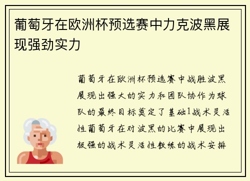 葡萄牙在欧洲杯预选赛中力克波黑展现强劲实力
