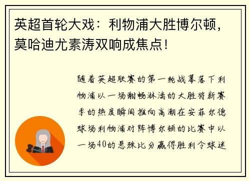 英超首轮大戏：利物浦大胜博尔顿，莫哈迪尤素涛双响成焦点！