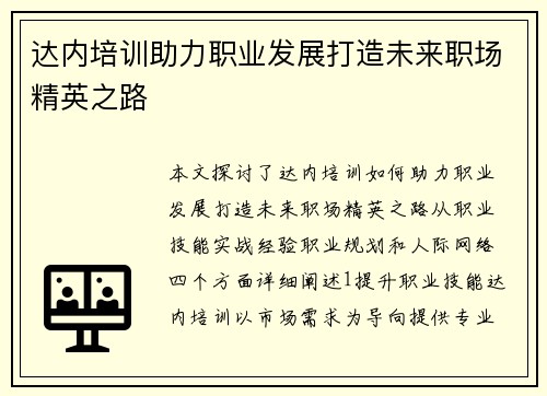 达内培训助力职业发展打造未来职场精英之路