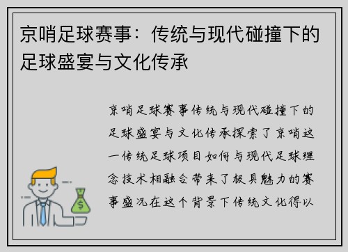 京哨足球赛事：传统与现代碰撞下的足球盛宴与文化传承