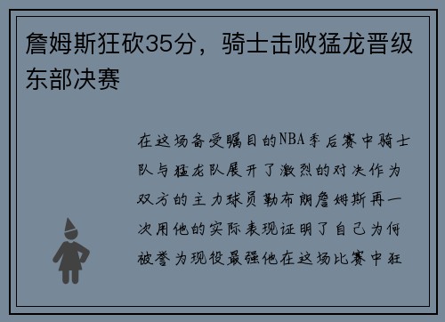 詹姆斯狂砍35分，骑士击败猛龙晋级东部决赛