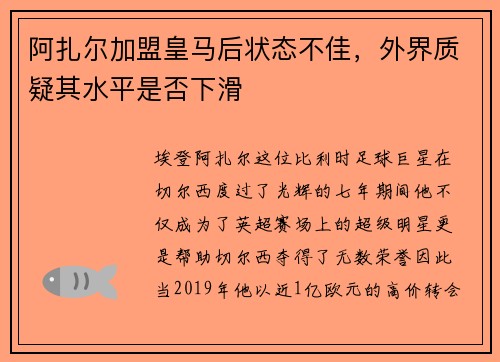 阿扎尔加盟皇马后状态不佳，外界质疑其水平是否下滑