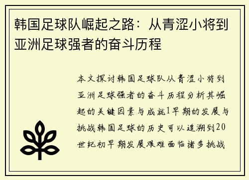 韩国足球队崛起之路：从青涩小将到亚洲足球强者的奋斗历程