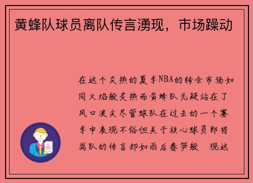 黄蜂队球员离队传言湧现，市场躁动
