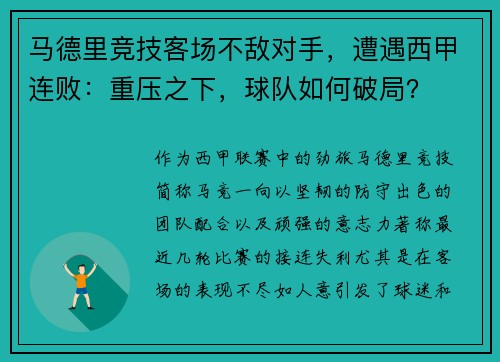 马德里竞技客场不敌对手，遭遇西甲连败：重压之下，球队如何破局？
