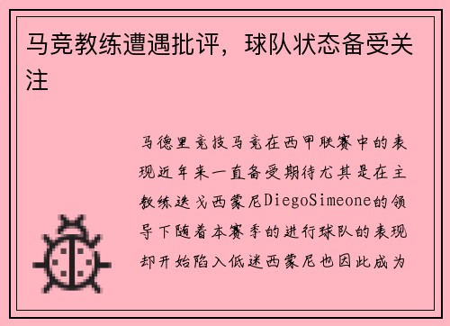 马竞教练遭遇批评，球队状态备受关注