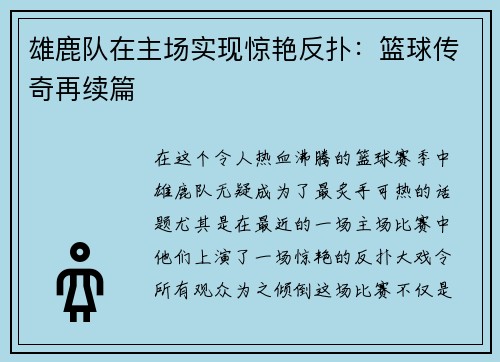 雄鹿队在主场实现惊艳反扑：篮球传奇再续篇