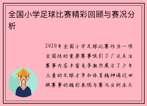 全国小学足球比赛精彩回顾与赛况分析