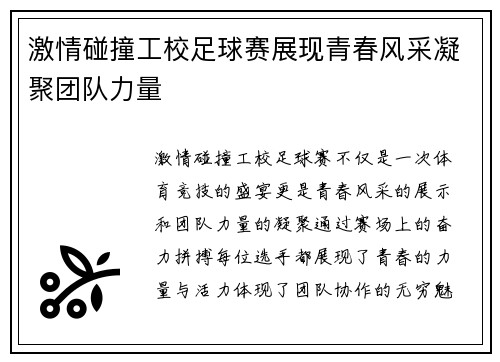 激情碰撞工校足球赛展现青春风采凝聚团队力量