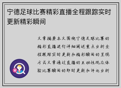 宁德足球比赛精彩直播全程跟踪实时更新精彩瞬间