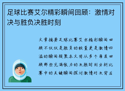 足球比赛艾尔精彩瞬间回顾：激情对决与胜负决胜时刻