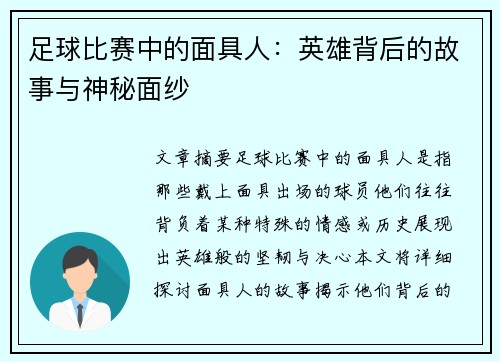 足球比赛中的面具人：英雄背后的故事与神秘面纱