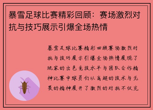 暴雪足球比赛精彩回顾：赛场激烈对抗与技巧展示引爆全场热情