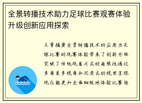 全景转播技术助力足球比赛观赛体验升级创新应用探索