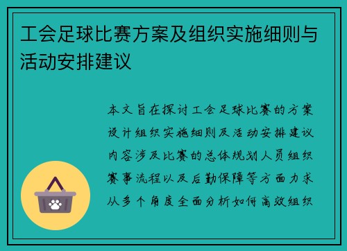 工会足球比赛方案及组织实施细则与活动安排建议