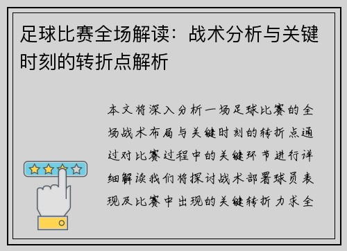 足球比赛全场解读：战术分析与关键时刻的转折点解析
