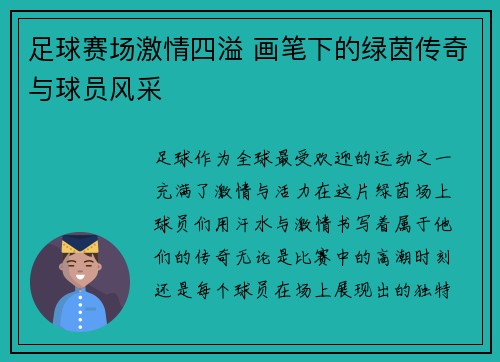 足球赛场激情四溢 画笔下的绿茵传奇与球员风采