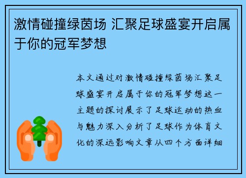 激情碰撞绿茵场 汇聚足球盛宴开启属于你的冠军梦想