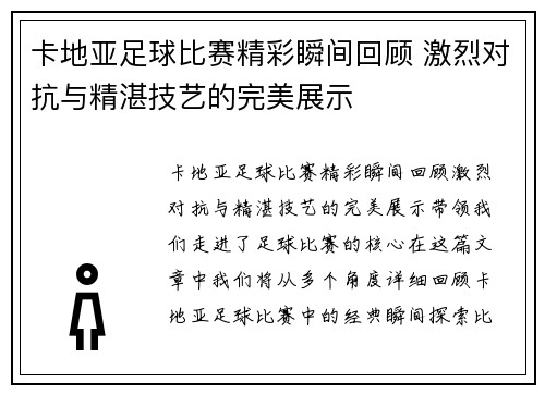 卡地亚足球比赛精彩瞬间回顾 激烈对抗与精湛技艺的完美展示