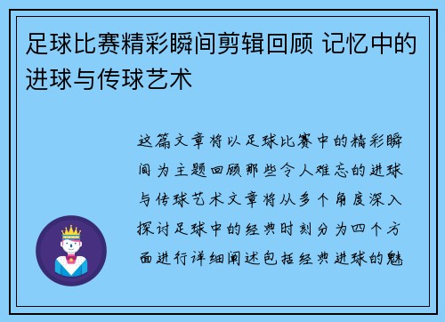 足球比赛精彩瞬间剪辑回顾 记忆中的进球与传球艺术