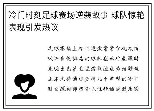 冷门时刻足球赛场逆袭故事 球队惊艳表现引发热议