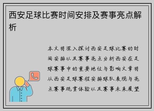 西安足球比赛时间安排及赛事亮点解析