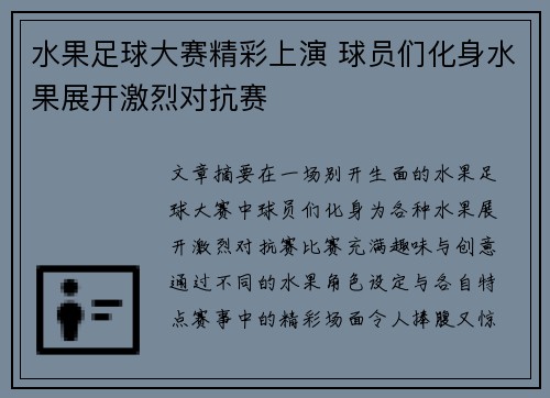 水果足球大赛精彩上演 球员们化身水果展开激烈对抗赛