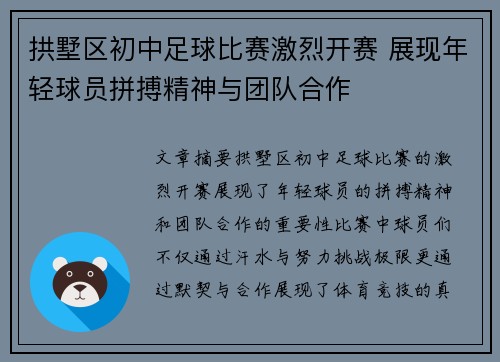 拱墅区初中足球比赛激烈开赛 展现年轻球员拼搏精神与团队合作