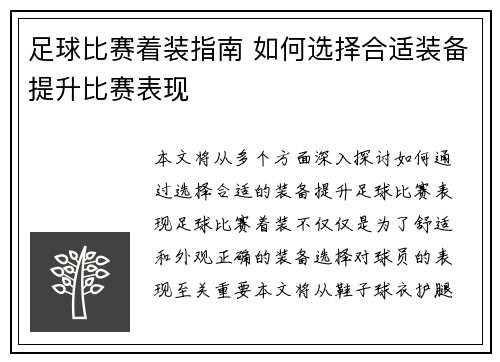 足球比赛着装指南 如何选择合适装备提升比赛表现