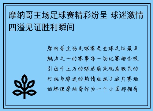 摩纳哥主场足球赛精彩纷呈 球迷激情四溢见证胜利瞬间