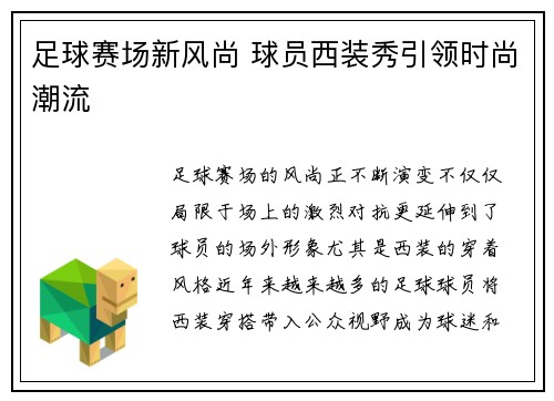 足球赛场新风尚 球员西装秀引领时尚潮流