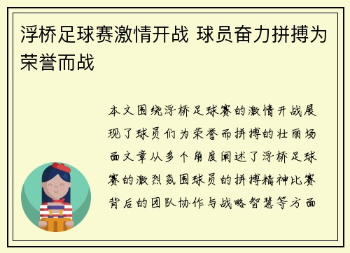 浮桥足球赛激情开战 球员奋力拼搏为荣誉而战