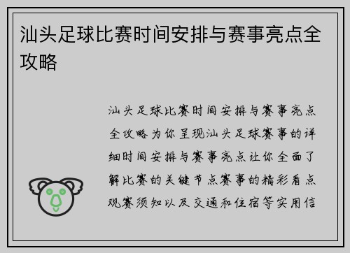 汕头足球比赛时间安排与赛事亮点全攻略