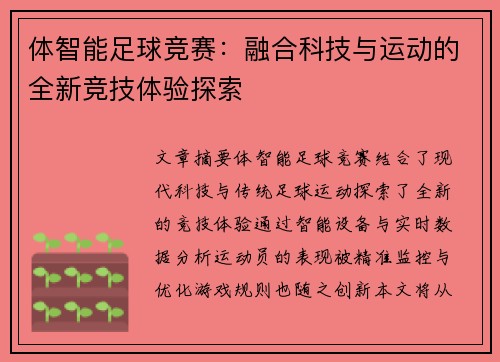体智能足球竞赛：融合科技与运动的全新竞技体验探索