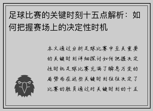 足球比赛的关键时刻十五点解析：如何把握赛场上的决定性时机