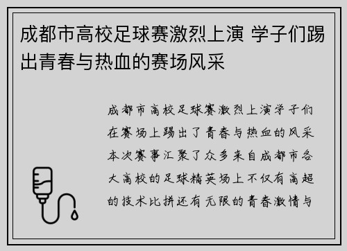 成都市高校足球赛激烈上演 学子们踢出青春与热血的赛场风采