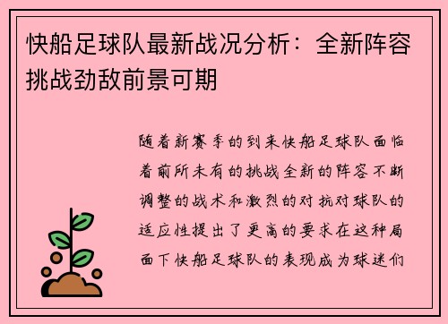 快船足球队最新战况分析：全新阵容挑战劲敌前景可期