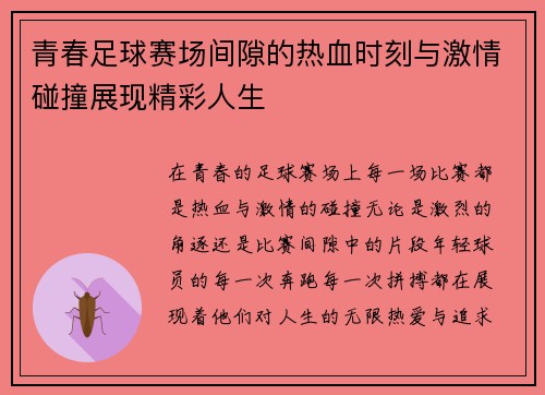 青春足球赛场间隙的热血时刻与激情碰撞展现精彩人生