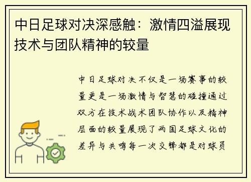 中日足球对决深感触：激情四溢展现技术与团队精神的较量