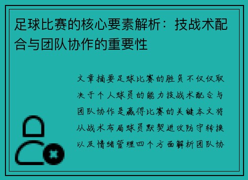 足球比赛的核心要素解析：技战术配合与团队协作的重要性