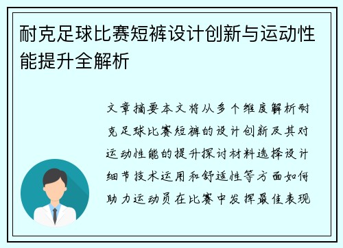 耐克足球比赛短裤设计创新与运动性能提升全解析