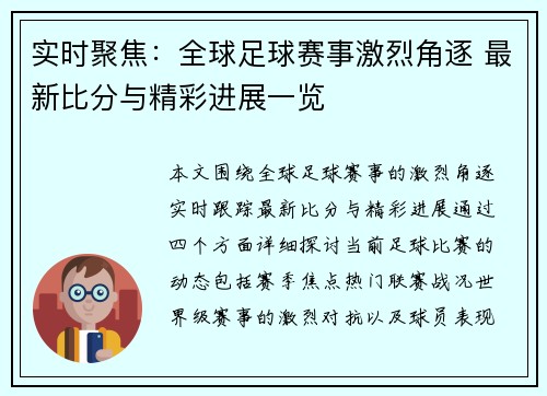 实时聚焦：全球足球赛事激烈角逐 最新比分与精彩进展一览