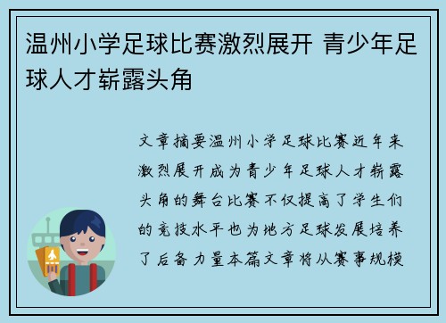 温州小学足球比赛激烈展开 青少年足球人才崭露头角