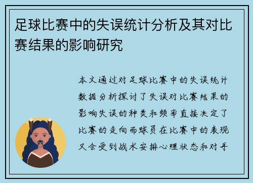 足球比赛中的失误统计分析及其对比赛结果的影响研究