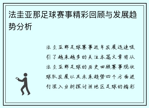 法圭亚那足球赛事精彩回顾与发展趋势分析