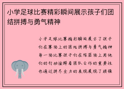 小学足球比赛精彩瞬间展示孩子们团结拼搏与勇气精神