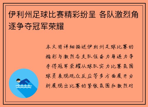 伊利州足球比赛精彩纷呈 各队激烈角逐争夺冠军荣耀
