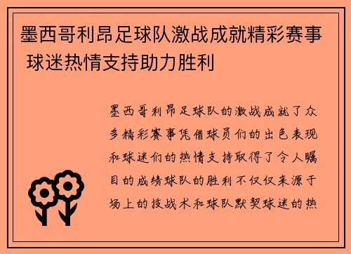 墨西哥利昂足球队激战成就精彩赛事 球迷热情支持助力胜利