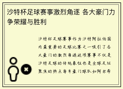 沙特杯足球赛事激烈角逐 各大豪门力争荣耀与胜利