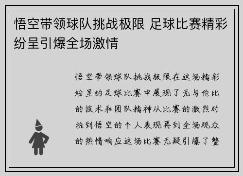 悟空带领球队挑战极限 足球比赛精彩纷呈引爆全场激情